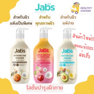 โลชั่นผิวกาย Body Lotion แจ๊บส์Jabs  ตัวใหม่ล่าสุด แท้100%มีให้เลือก 3 สูตร ทั้งสูตรสำหรับผิวแพ้ง่ายผิวแห้งและทุกสภาพผิว