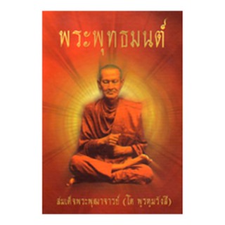 หนังสือ พระพุทธมนต์ ปกแข็ง (สมเด็จพระพุฒาจารย์โต)