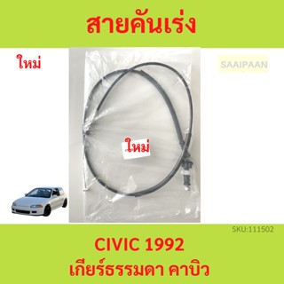 สายคันเร่ง CIVIC 1992 ซีวิค เกียร์ธรรมดา คาบิว