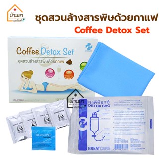 Detox Set ชุดสวนล้างสารพิษด้วยกาแฟ ล้างลำไส้ ดีท๊อกซ์ กาแฟ สวนล้างลำไส้