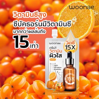 (ุ6ซอง/กล่อง) Woonae Vit C Serum วูเน่ วิตซี เซรั่ม 50 กรัม