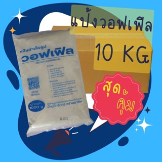 แป้งวอฟเฟิล สำเร็จรูป ลัง 1x10 KG
