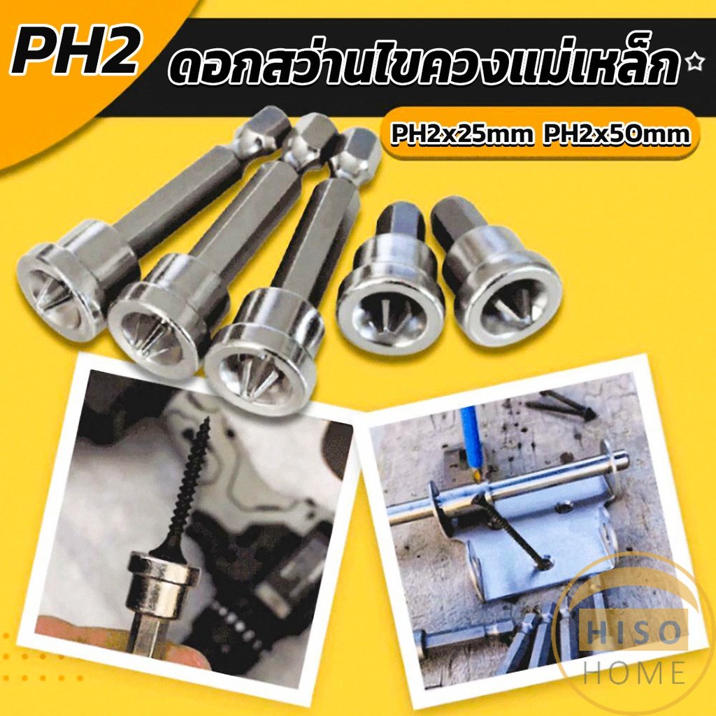 Hiso ดอกสว่านไขควงแม่เหล็ก กันลื่น อเนกประสงค์ สําหรับยิปซั่ม จํานวน 5 ชิ้น PH2x25mm PH2x50mm Hardwa