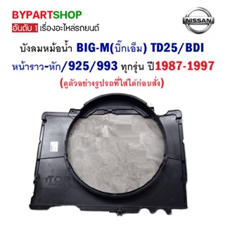 บังลมหม้อน้ำ NISSAN BIG-M(บิ๊กเอ็ม) TD25/BDI/925/993 ทุกรุ่น ปี1987-1997