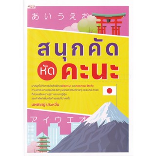 Bundanjai (หนังสือภาษา) สนุกคัด หัดคะนะ