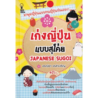 Bundanjai (หนังสือภาษา) เก่งญี่ปุ่นแบบสุโค่ย Japanese Sugoi