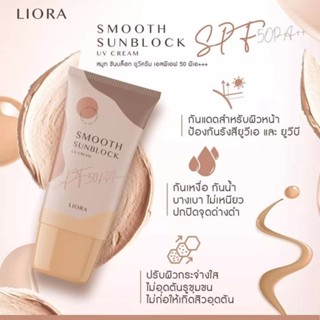 พร้อมส่งแท้% ครีมกันแดดลิโอร่า Liora Sunscreen