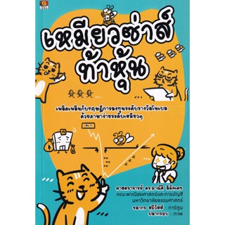 Bundanjai (หนังสือการบริหารและลงทุน) เหมียวซ่าส์ท้าหุ้น