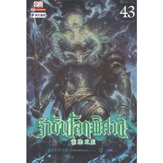 NiyomNiyai (นิยมนิยาย) หนังสือ ราชันโลกพิศวง ล.43