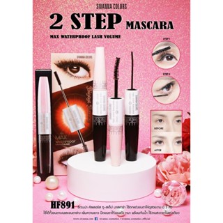 Sivanna Colors 2 Step Mascara HF891 ซีเวียน่า มาสคาร่า 2 หัว