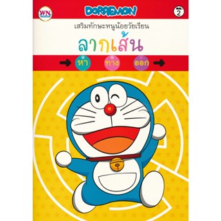 Bundanjai (หนังสือเด็ก) Doraemon ลากเส้น หา ทาง ออก