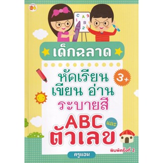 Bundanjai (หนังสือเด็ก) เด็กฉลาดหัดเรียน เขียน อ่าน ระบายสี ABC และตัวเลข