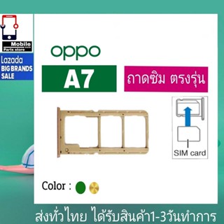 ถาดซิม OPPO A7 ที่ใส่ซิม ตัวใส่ซิม ถาดใส่เมม ถาดใส่ซิม Sim OPPO A7