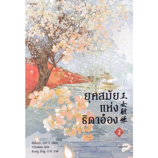 Bundanjai (หนังสือวรรณกรรม) ยุคสมัยแห่งธิดาอ๋อง เล่ม 2