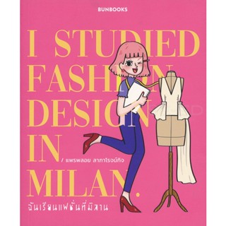 Bundanjai (หนังสือ) ฉันเรียนแฟชั่นที่มิลาน : I Studied Fashion Design in Milan