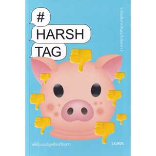 Bundanjai (หนังสือวรรณกรรม) Harshtag #ให้ไซเบอร์บูลลี่จบที่รุ่นเรา