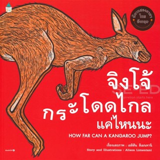 Bundanjai (หนังสือเด็ก) จิงโจ้กระโดดไกลแค่ไหนนะ