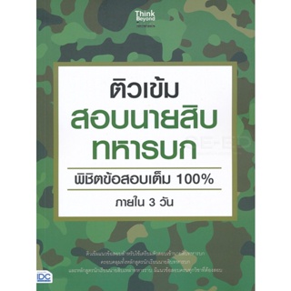 Bundanjai (หนังสือคู่มือเรียนสอบ) ติวเข้มสอบนายสิบทหารบก พิชิตข้อสอบเต็ม 100% ภายใน 3 วัน