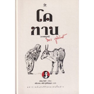 Bundanjai (หนังสือวรรณกรรม) โคทาน ภาคสมบูรณ์ (ปกแข็ง)