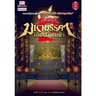 Bundanjai (หนังสือ) มหามรรคาเทียบเทียมฟ้า ภาค 2 เล่ม 3