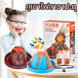 🌋COD🔥 ภูเขาไฟลาวาปะทุ  ของเล่นวิทยาศาสตร์​  Volcano Eruption DIY  ชุดทดลองวิทยาศาสตร์ ของเล่นเสริมพัฒนาการ ของเล่นเด็ก  ของเล่นวิทยาศาสตร์​