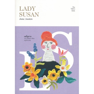 Bundanjai (หนังสือวรรณกรรม) เลดี้ ซูซาน : Lady Susan