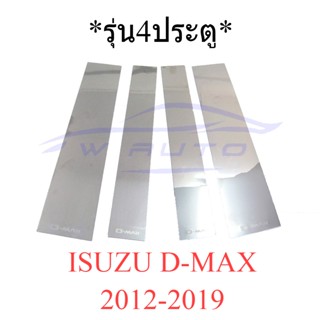 แผ่นแปะเสากลาง Isuzu D-Max 2012 - 2019 4ประตู เสากลางประตู สแตนเลส อีซูซุ ดีแม็ค ดีแม็กซ์ ดีแมค เสากลางประตูสแตนเลส