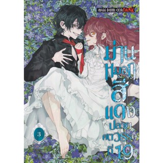 Bundanjai (หนังสือ) การ์ตูน ม่านหมอกสีแดง ปลายศตวรรษที่ 19 เล่ม 3