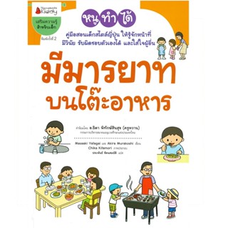 B2S หนังสือ มีมารยาทบนโต๊ะอาหาร:ชุดหนูทำ