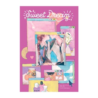 B2S หนังสือSweet Dream คืนนี้ฉันจะอยู่ในฝันของเธอ