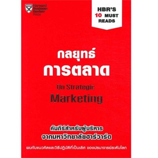 B2S หนังสือ กลยุทธ์การตลาด HBRS 10 Must Reads