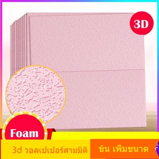 สติกเกอร์วอลเปเปอร์โฟม ลายหิน 3D สําหรับติดตกแต่งผนังบ้าน เพดาน