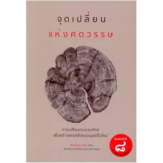 B2S หนังสือ จุดเปลี่ยนแห่งศตวรรษ