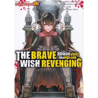 Bundanjai (หนังสือ) การ์ตูน The Brave Wish Revenging สุดยอดผู้กล้าเปิดบัญชีแค้น เล่ม 7