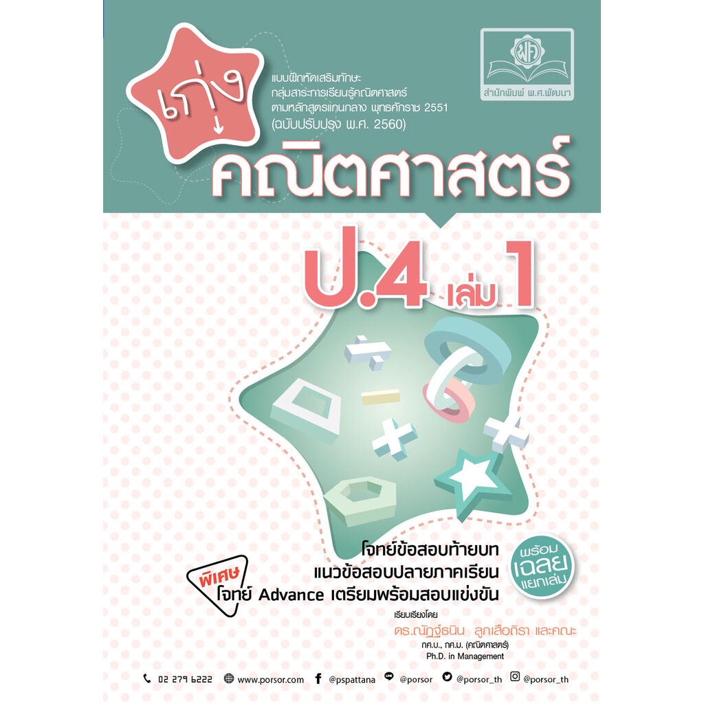 เก่ง คณิตศาสตร์ ป.4 เล่ม 1 ปรับปรุง เพิ่มโจทย์ Advance เตรียมพร้อมสอบแข่งขัน โดย พ.ศ.พัฒนา