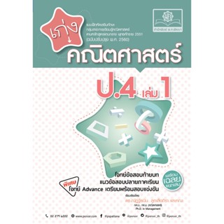 เก่ง คณิตศาสตร์ ป.4 เล่ม 1 (หลักสูตรใหม่) โดย พ.ศ.พัฒนา