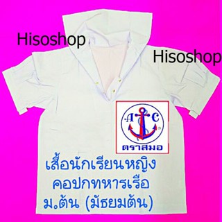 เสื้อนักเรียนหญิง มัธยมต้น ตราสมอ ปกทหารเรือ สีขาว หลากไซส์