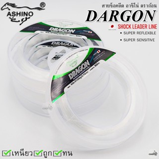 สายช็อคลีด ASHINO DARGON SHOCK LEADER LINE อาชิโน่ ดราก้อน