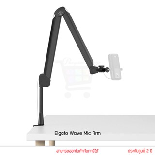 Elgato Wave Mic Arm ขาไมค์หนีบโต๊ะ