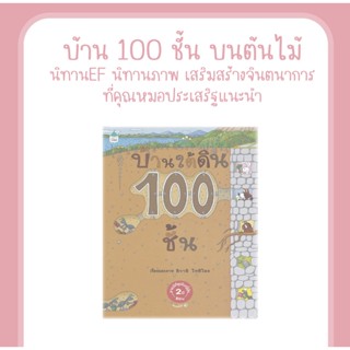 หนังสือ บ้านใต้ดิน 100 ชั้น (ปกแข็ง) นิทานEF นิทานภาพ นิทานเสริมสร้างจินตนาการ ที่คุณหมอประเสริฐแนะนำ