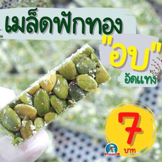 [อร่อย..สุขภาพดี  ] ธัญพืช เมล็ดฟักทอง งาขาว งาดำ งาม่อน ผลไม้อบแห้ง ซีเรียลอัดแท่ง อบ อร่อย ไม่อ้วน ไม่ใช่น้ำมัน