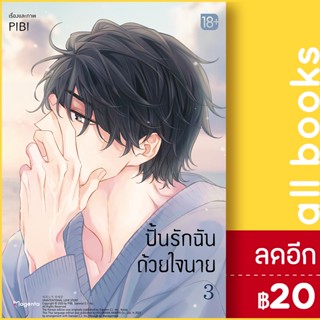 ปั้นรักฉันด้วยใจนาย (MG) 1-3 | PHOENIX Magenta PIBI