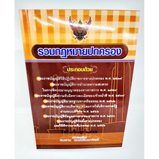 (แถมปกใส) รวมกฎหมายปกครอง จัดพิมพ์ล่าสุด 2566 ขนาด A5 สมชาย พงษ์พัฒนาศิลป์ TBK0599 sheetandbook ALX