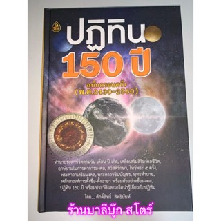 ปฏิทิน 150 ปี ฉบับครอบครัว (พ.ศ.2430-2580) พร้อมตำราทำนายชีวิต ฤกษ์ยาม การตั้งชื่อ ตั้งฉายาพระ - ร้านบาลีบุ๊ก Palibook