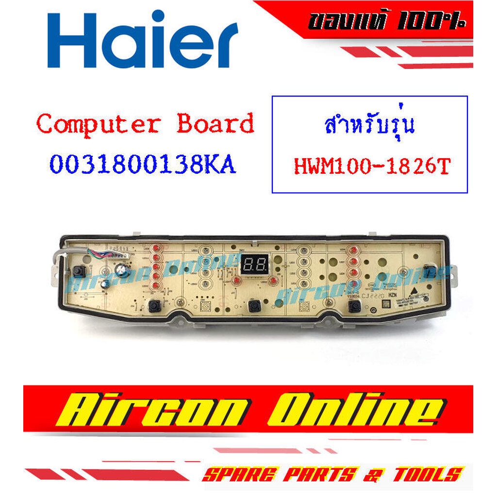 Computer Board เครื่องซักผ้า HAIER รุ่น HWM100-1826T รหัส 0031800138KA [ 138KA ] Aircon Online ร้านหลักอะไหล่แท้ 100%...