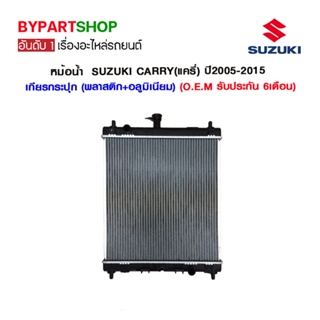 หม้อน้ำ SUZUKI CARRY(แครี่)/APV หนาพิศษ 26มิล ปี2005-2015 เกียรกระปุก (O.E.M รับประกัน 6เดือน)