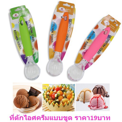 ที่ตักไอติม ด้ามพลาสติก แบบขูด ที่ตักไอติมแบบขูด ที่ตักไอศครีมแบบขูด ที่ตักไอศครีมพลาสติก DBB271