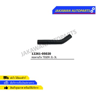 ท่อหายใจ TOYOTA TIGER,D4D (12261-05020)