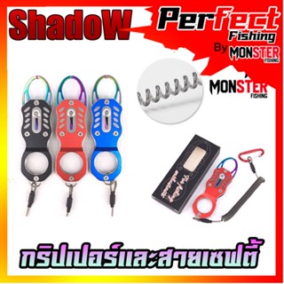 กริปเปอร์ GRIPPER 11.8 CM. คีมจับปากปลาสแตน มาพร้อมสายเซฟตี้และตัวคล้อง By SHADOW