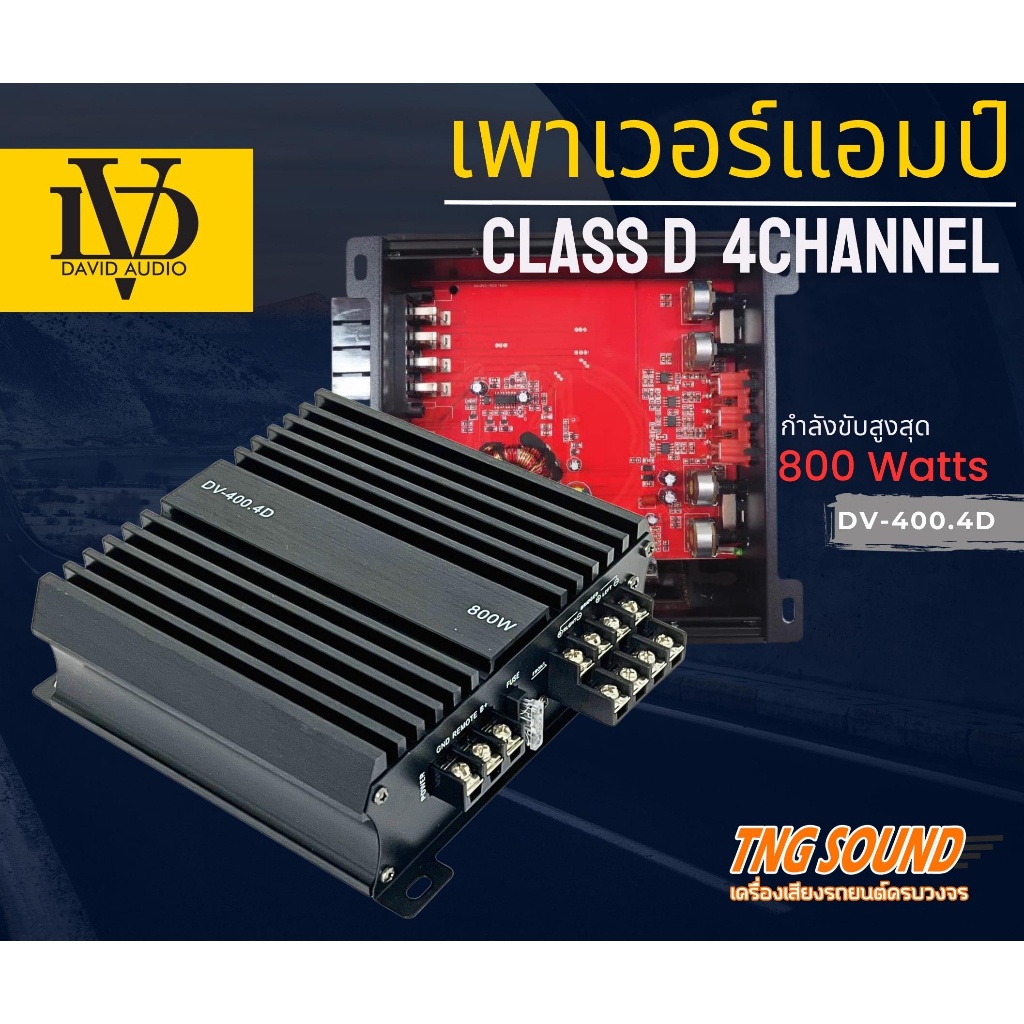💥พร้อมส่ง💥แอมป์ คลาสดี 4 ชาแนล DV-400.4D เพาเวอร์แอมป์คลาสดี 4 แชแนล AMP CLASS D 4CH ตัวแรง กำลังขับ